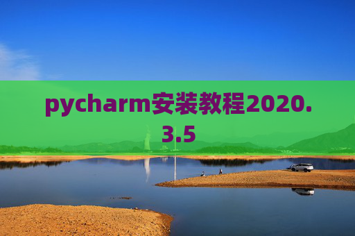 pycharm安装教程2020.3.5