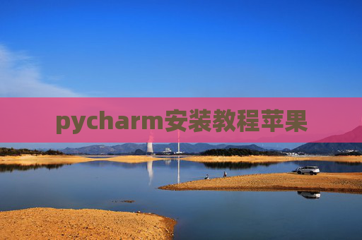 pycharm安装教程苹果 pycharm安装教程苹果